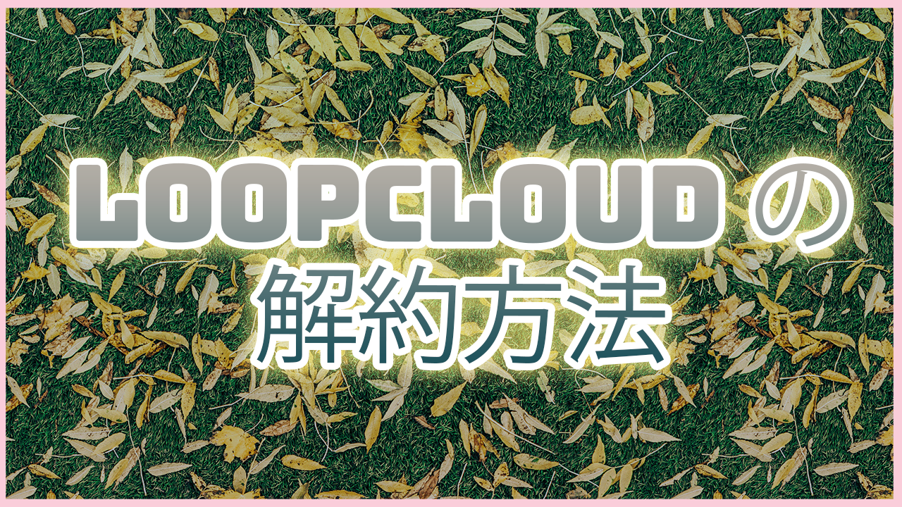 Loopcloudの解約方法